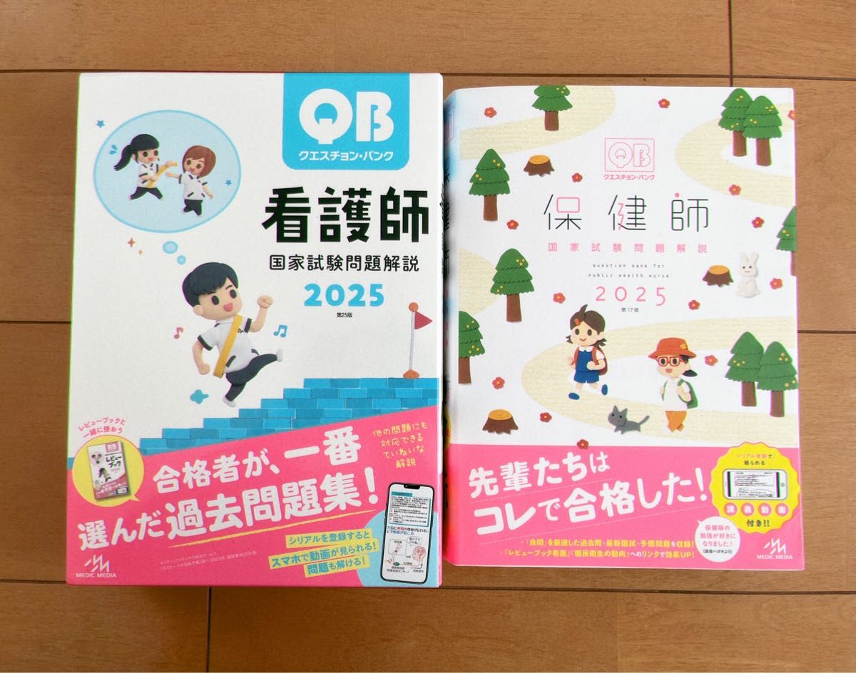 メディックメディア クエスチョン・バンク 看護師2025 保健師2025 メディックメディア クエスチョン・バンク看護師2025