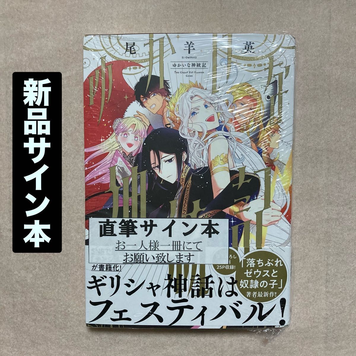 新品 未開封 ゆかいな神統記 直筆 サイン サイン本 尾羊英 新品 未開封 ゆかいな神統記 直筆 サイン サイン本 尾羊英