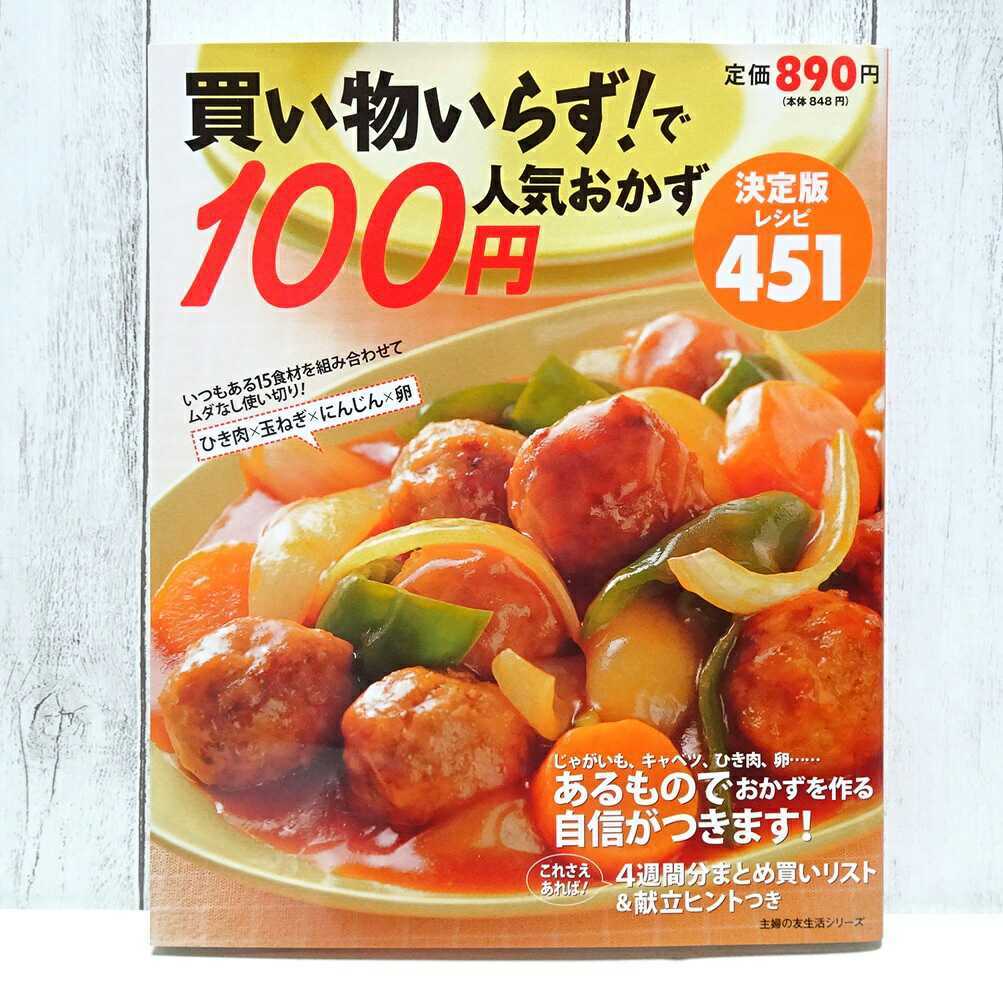 1123 送料無料・美品☆「買い物いらず！で100円人気おかず 決定版レシピ451」主婦の友社☆料理本 レシピ本 献立_画像1