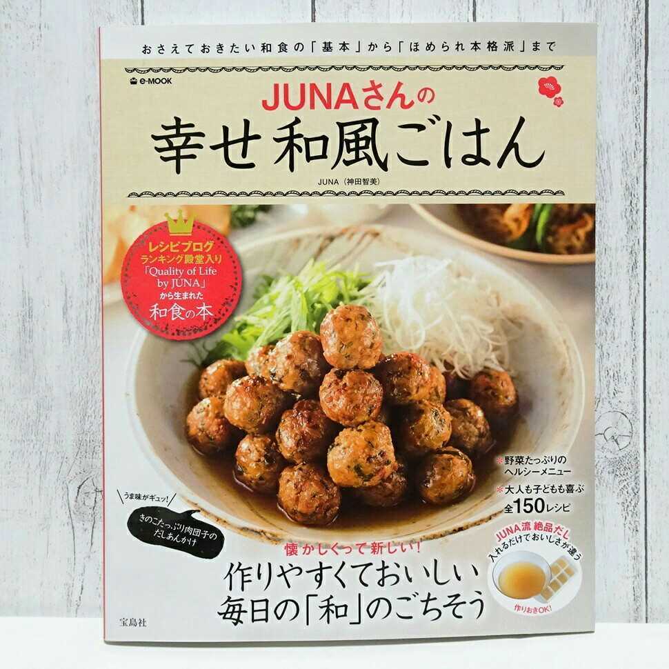 1122 送料無料☆美品 初版2冊セット☆「JUNAさんの幸せ和風ごはん」「JUNAさんの華やか和風ごはん」☆神田智美 レシピ本 料理本 宝島社