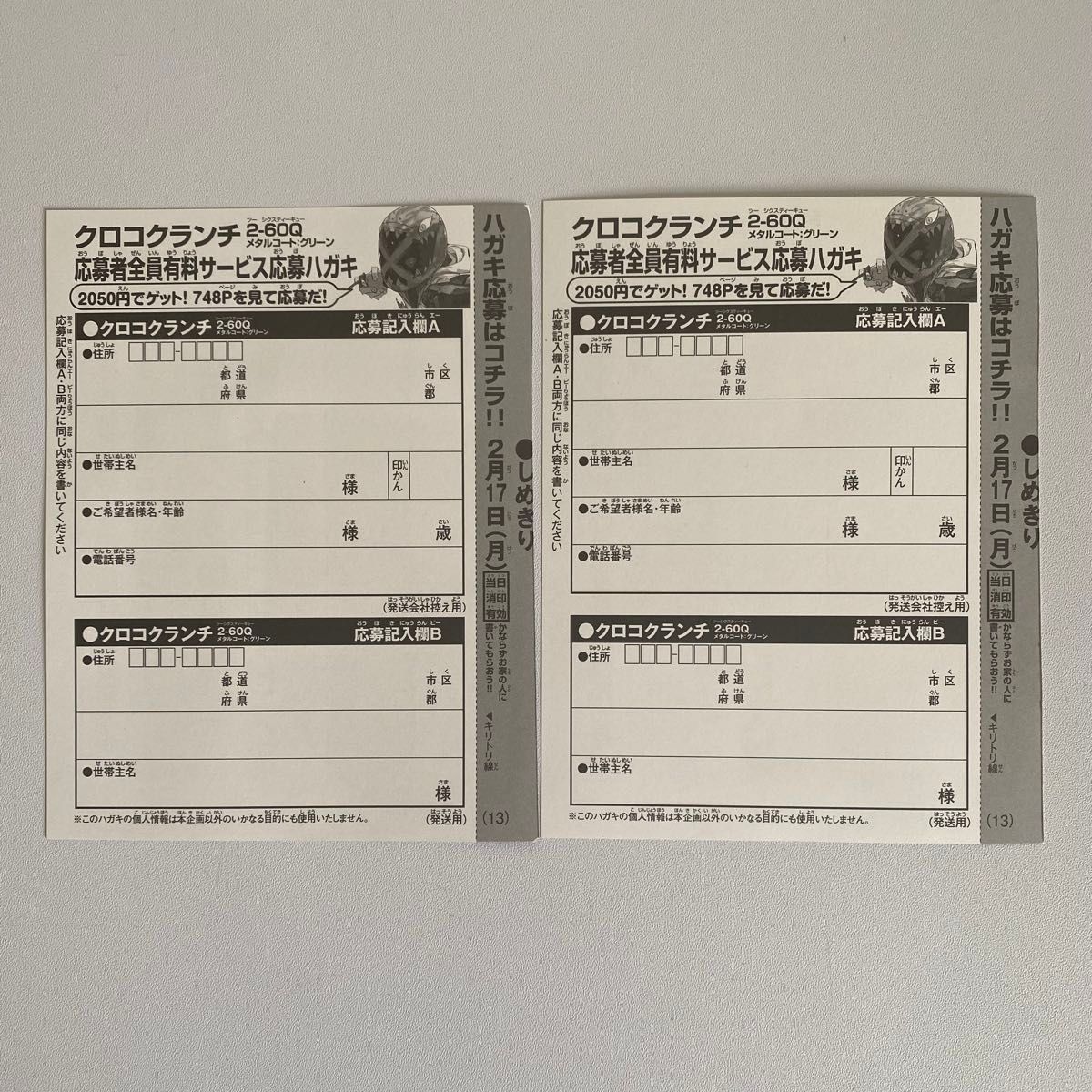 クロコクランチ2-60Q 応募者全員有料サービスハガキ クロコクランチ2-60Q 応募者全員有料サービスハガキ