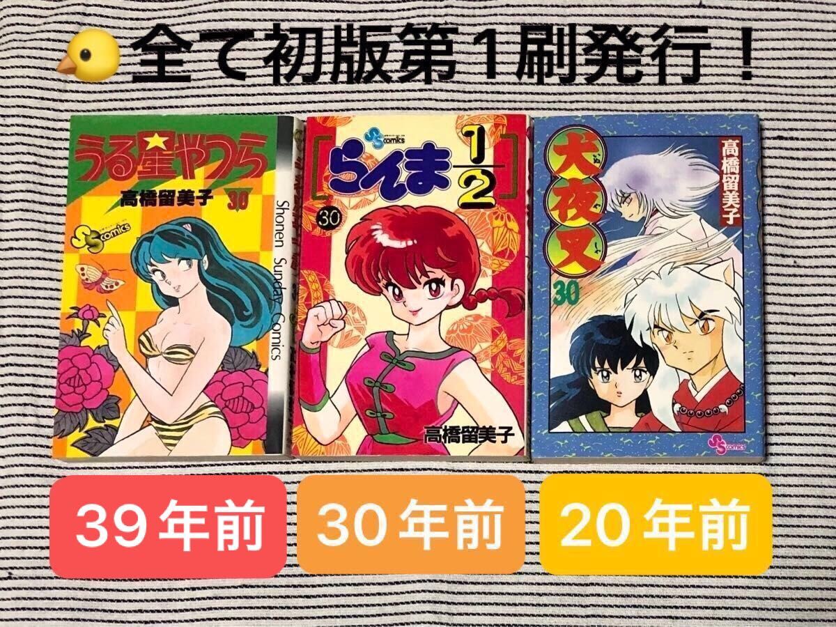 年代物超貴重本 うる星やつら 30巻 らんま1/2 30巻 犬夜叉 30巻 年代物超貴重本 うる星やつら 30巻 らんま1/2 30巻 犬夜叉 30巻