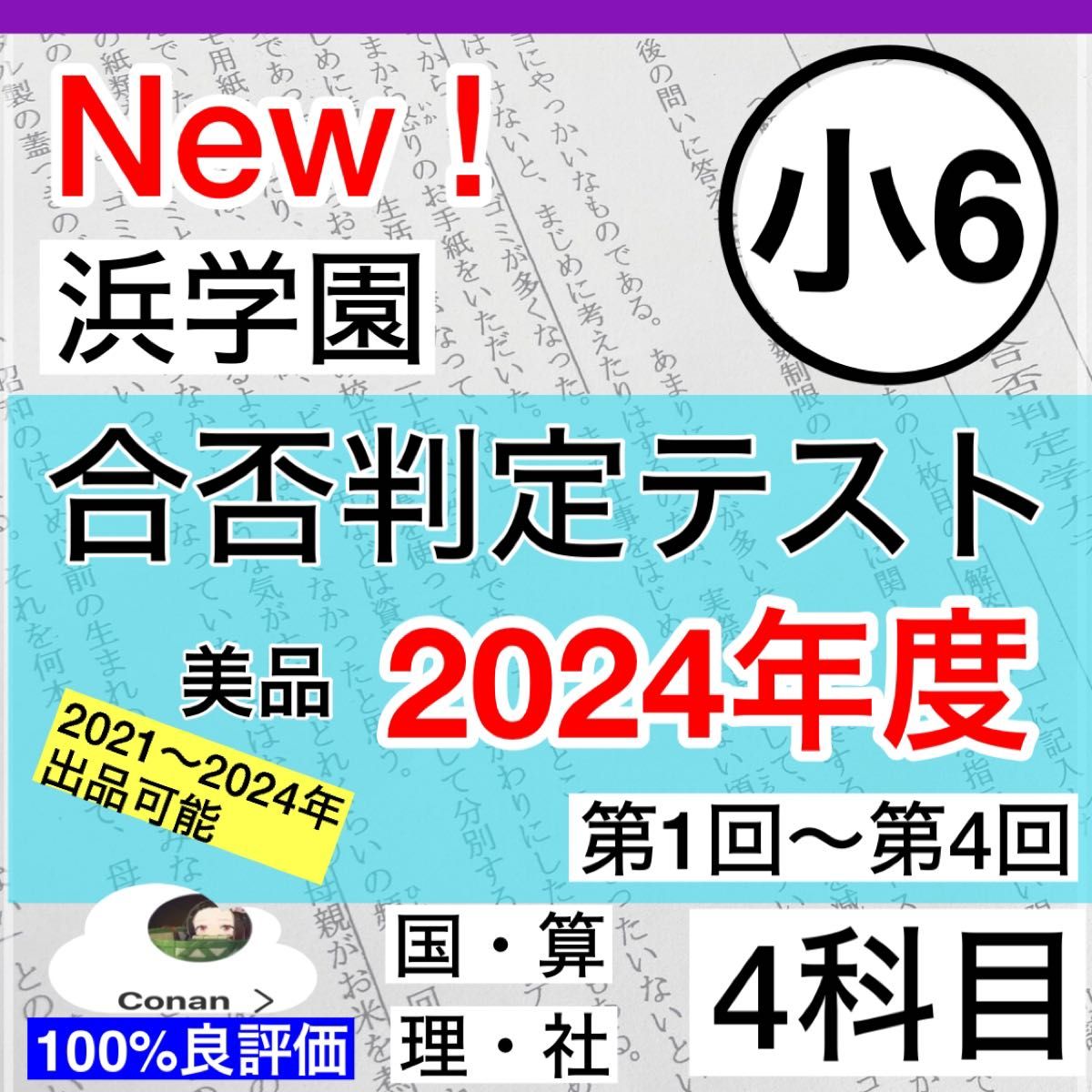 =>浜学園 小6 最新版 2024年度 合否判定テスト 1年分 4科目 浜学園 小6 最新版 2024年度 合否判定テスト 1年分 4科目 参考書