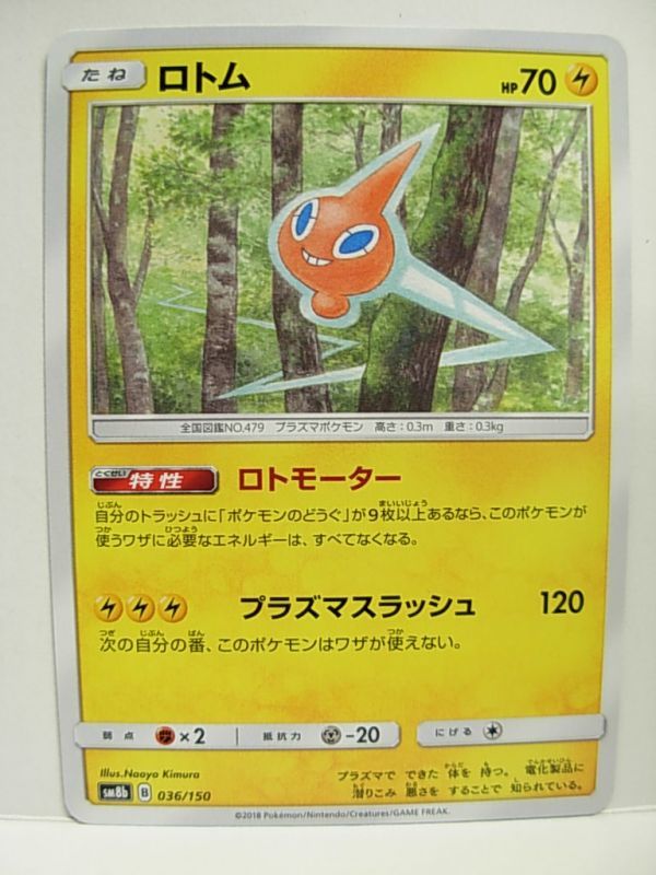 GXウルトラシャイニー ロトム　SM8b 036/150 ポケモンカード ハイクラスパック ポケカ_画像1