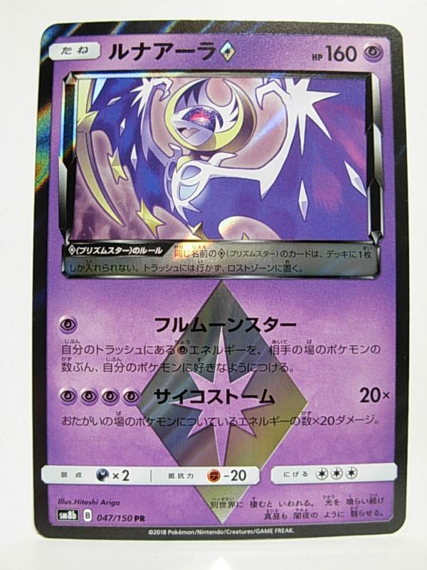 GXウルトラシャイニー PR ルナアーラ プリズムスター　SM8b 047/150 ポケモンカード ハイクラスパック ポケカ_画像1