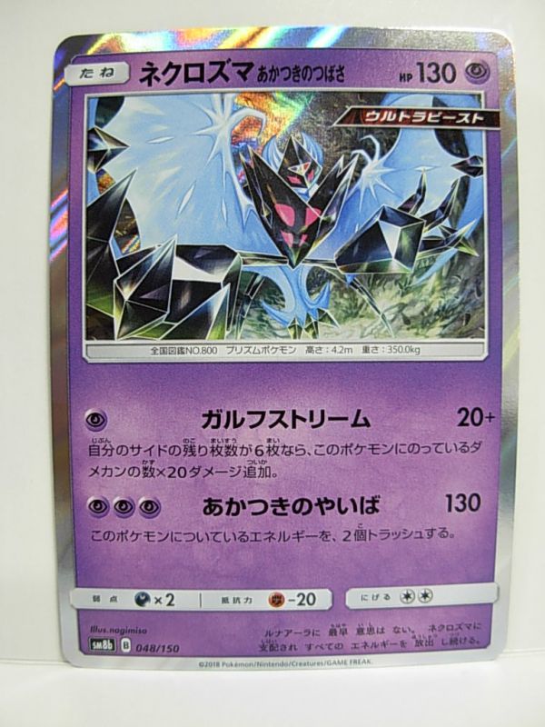 GXウルトラシャイニー ネクロズマ あかつきのつばさ　R SM8b 048/150 ポケモンカード ハイクラスパック ポケカ_画像1