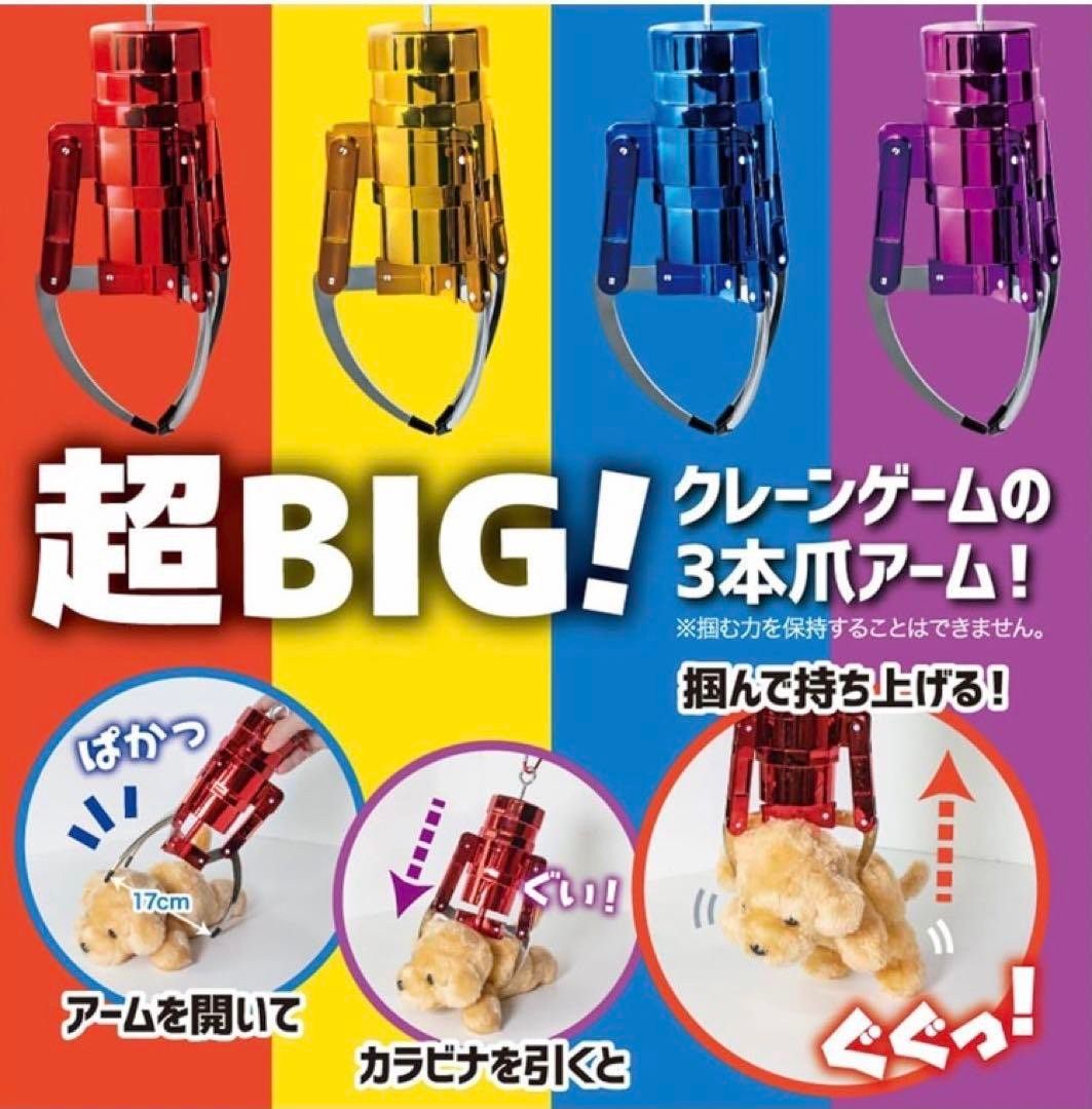 MEGA 超ビッグ クレーンアームキーホルダー 4個セット 3本爪 MEGA 超ビッグ クレーンアームキーホルダー 4個セット 3本爪