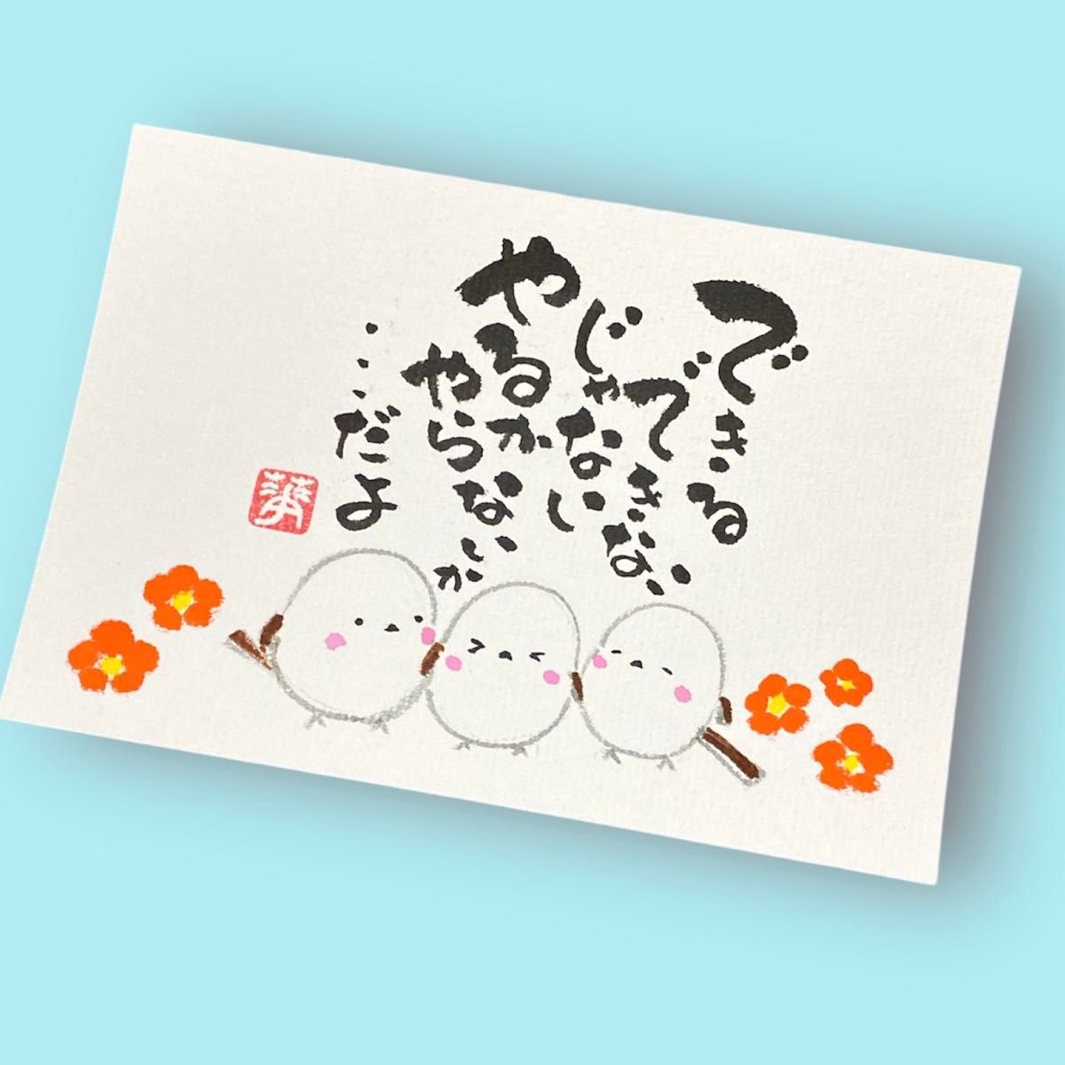 ハンドメイド 筆文字 シマエナガ ストラップ いい言葉 世界に一つだけ ギフト ハンドメイド 筆文字 シマエナガ ストラップ いい言葉 世界に一