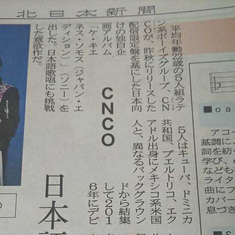 CNCO アルバム CD ケ・キエネス・ソモス リチャード 清水翔太★桂米團治 桂米朝五年祭★2020年2月28日(金) 富山県 地方紙 北日本新聞 記事_画像3