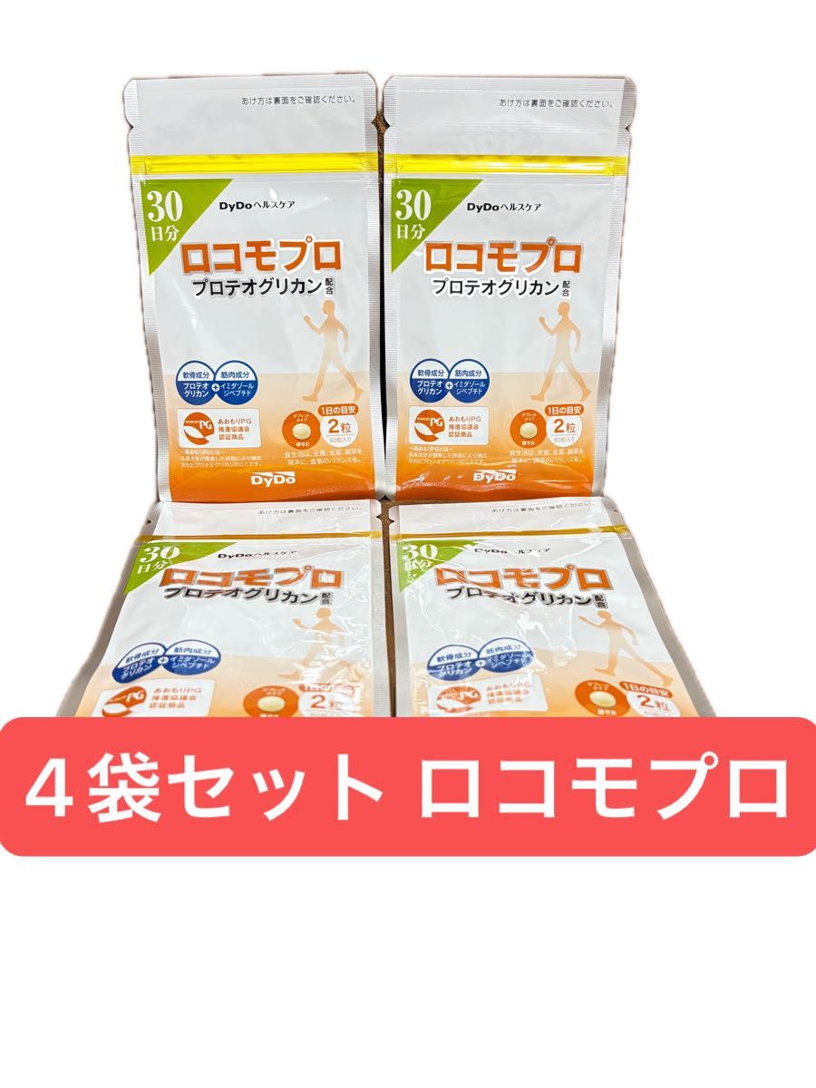 ロコモプロ 30日分 60粒入り ダイドードリンコ 4袋セット
