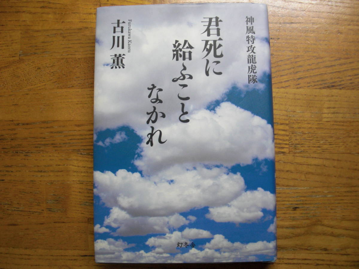 ヤフオク 古川薫 君死に給ふことなかれ 神風特攻龍虎隊 ヤフオク 古川薫 君死に給ふことなかれ 神風特攻龍虎隊