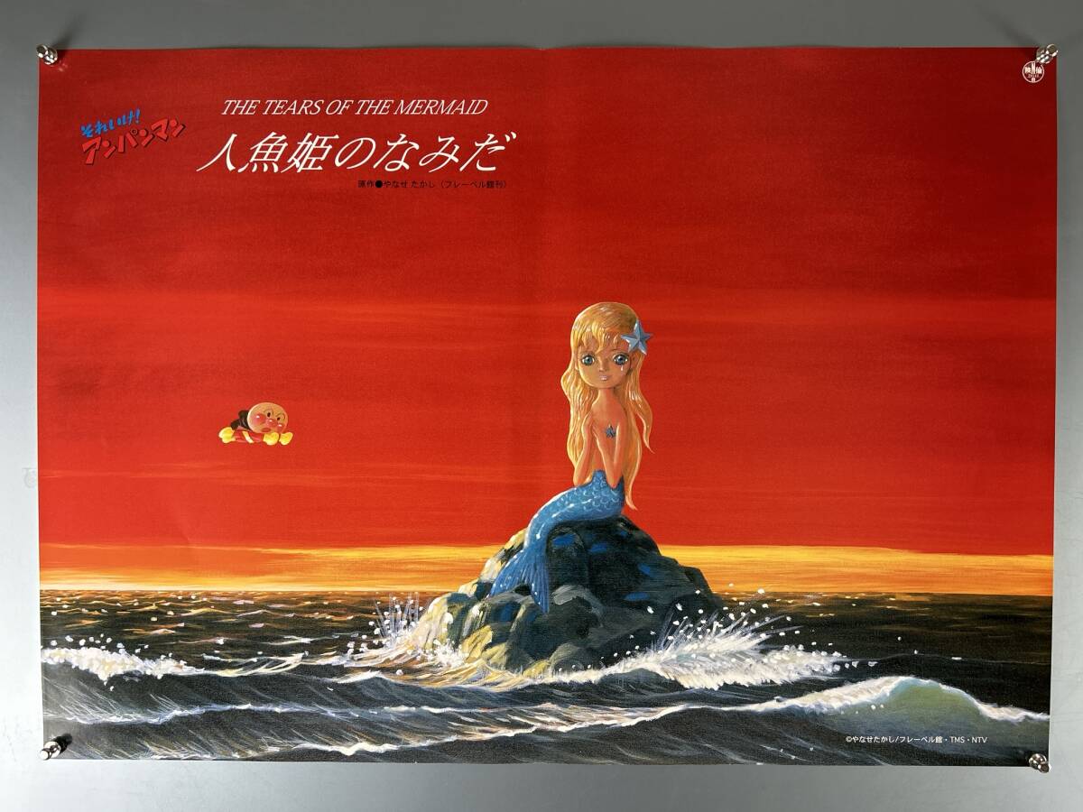 ◇(50211)それいけ!アンパンマン 人魚姫のなみだ THE TEARS OF ◇(50211)それいけ!アンパンマン 人魚姫のなみだ THE TEARS OF