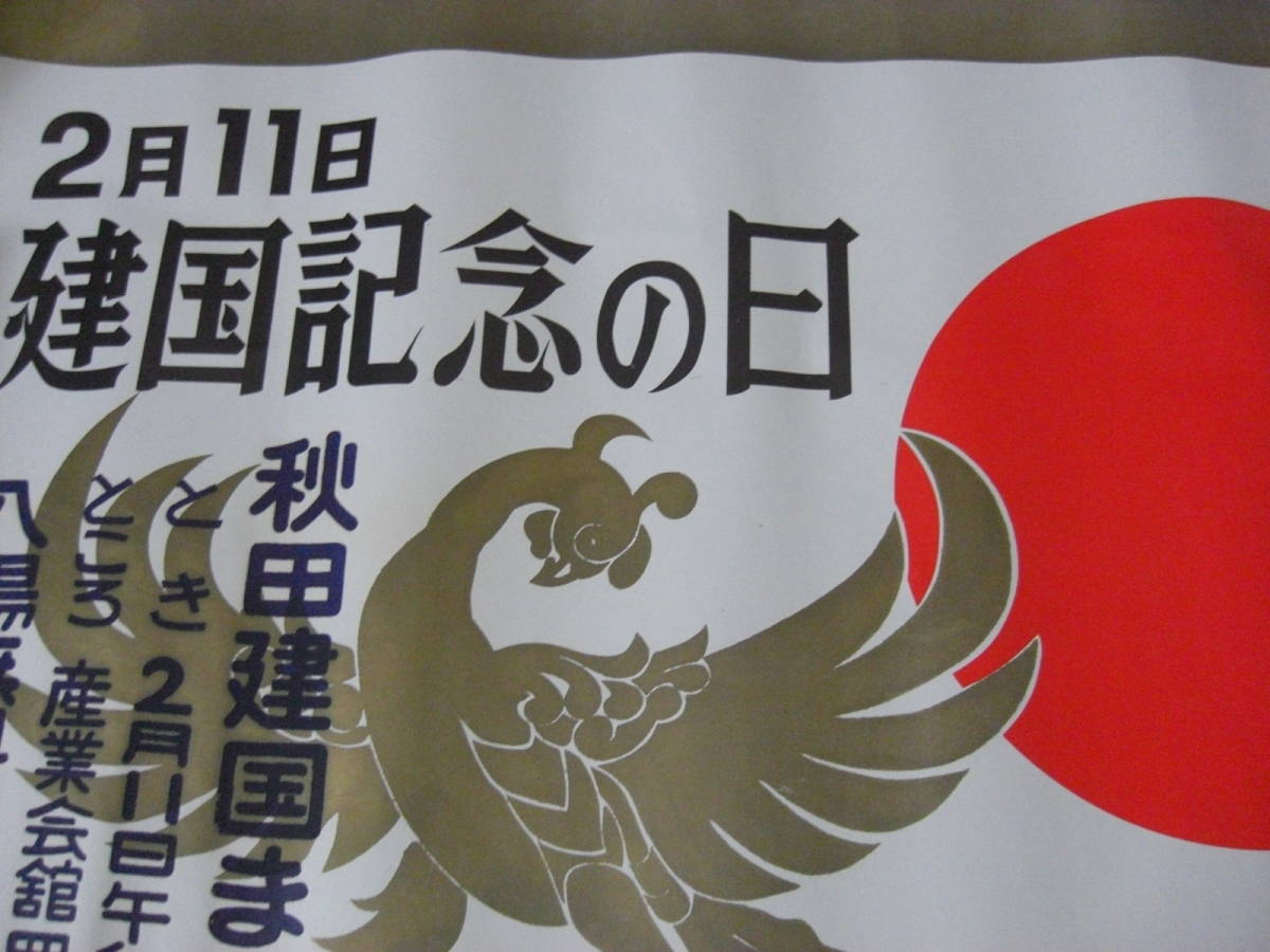 60年代以降？ 公告ポスター◆紀元節奉祝社 奉祝皇紀二千六百年紀元節/建国記念の日 日の丸図/鳳凰*A-528_画像4