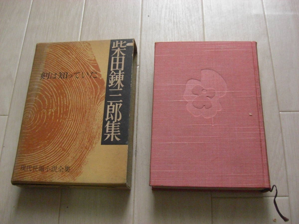 【戦前古書】現代長編小説全集「柴田錬三郎集 剣は知っていた」 講談社 昭和13年_画像1