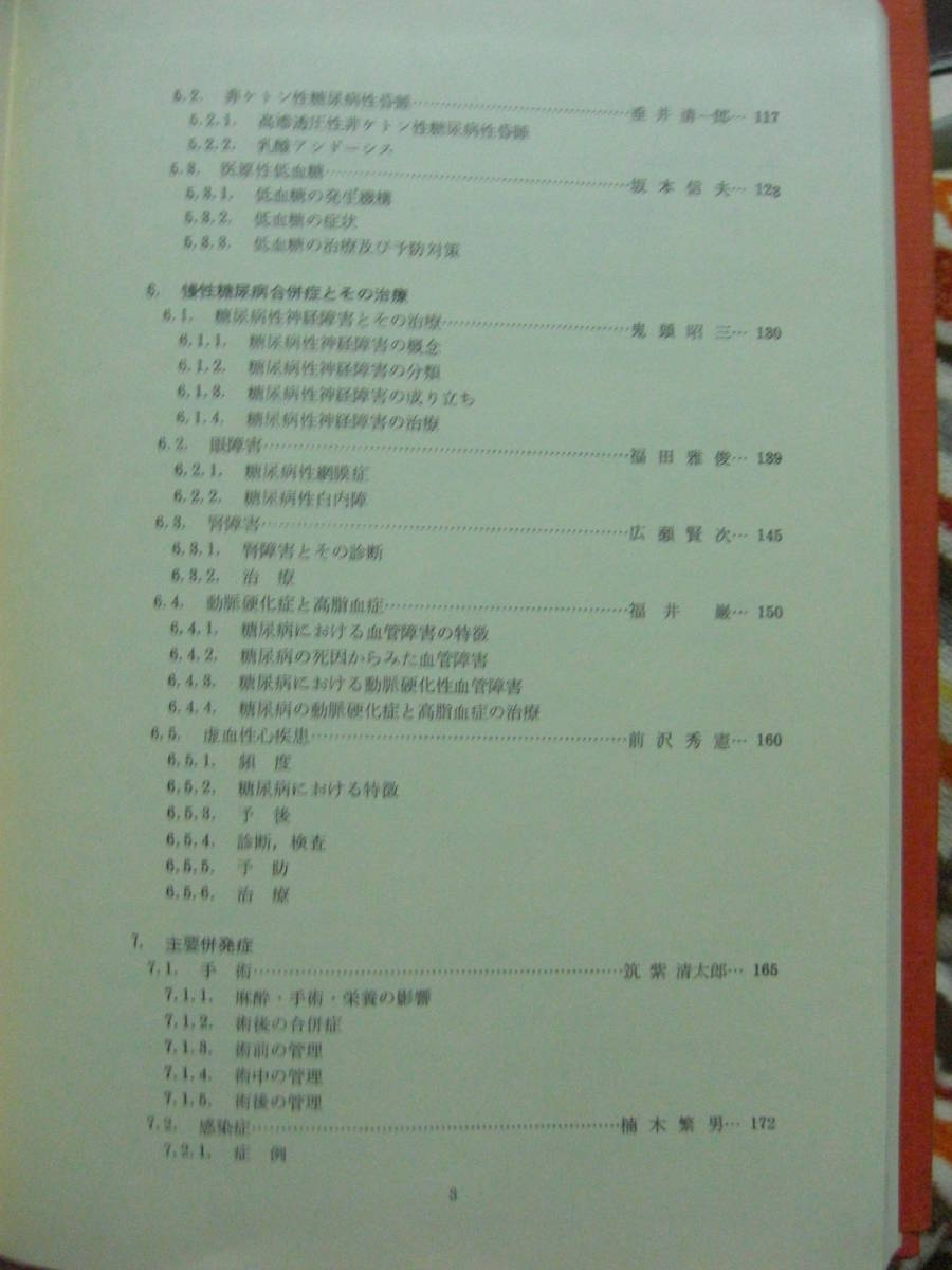 【昭和の医学専門書】「Diabetes Guide Book（糖尿病の専門書）」世界保健通信社, 1973年/昭和48年 後藤, 由夫/馬場茂明_画像6