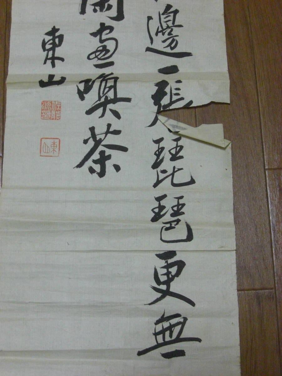 時代/古書画 昭和書家 東山 肉筆書(古筆 古美術 書画 書法 茶道具 茶掛 まくり)*A-601_画像2