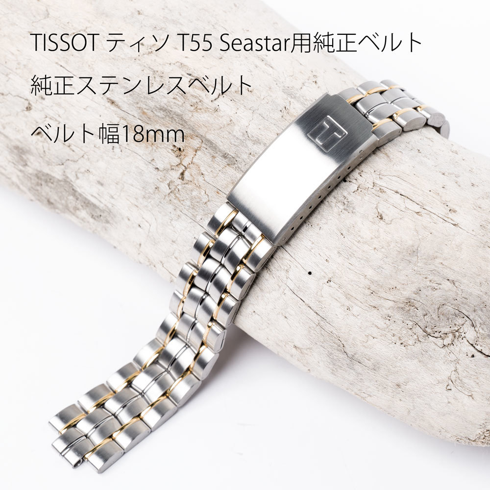 TISSOT ティソT55 純正ステンレスベルト 純正品 取付幅18mm 純正品 時計修理屋向け _画像1
