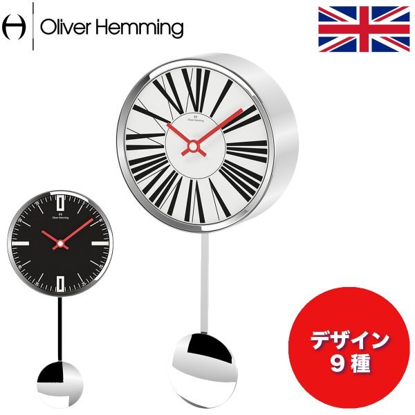 イギリスデザインOliver Hemmingオリバー・ヘミング 径125mm掛け時計 振り子時計 W125シリーズ9バリエーション プレゼント 引越し 新築祝い_画像1