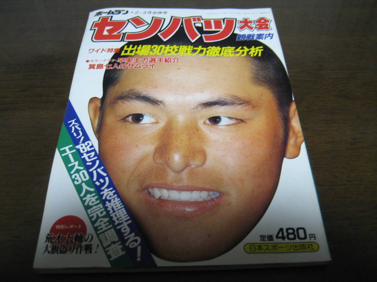 昭和57年ホームラン2・3月号/センバツ大会出場30校戦力徹底分析_画像1