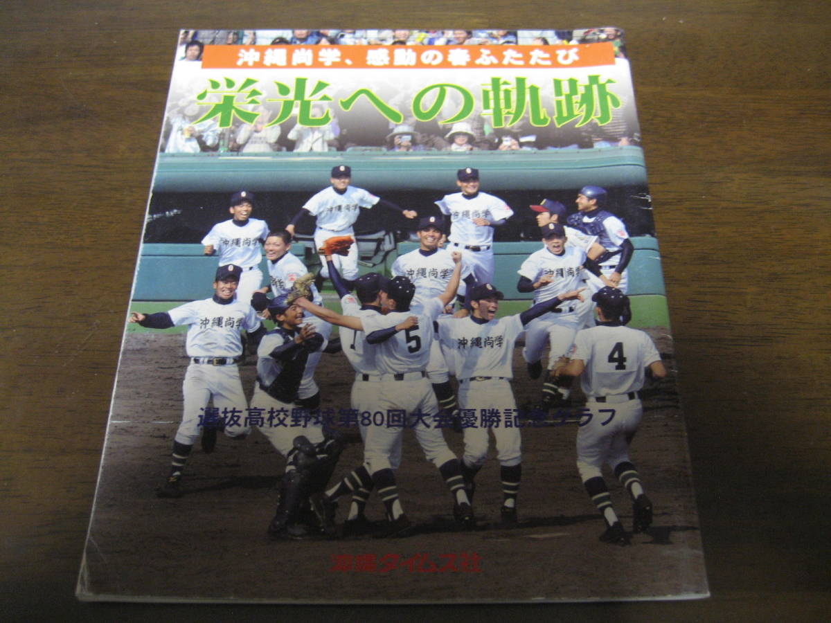 ヤフオク 平成年 選抜高校野球第80回大会優勝記念グラフ ヤフオク 平成年 選抜高校野球第80回大会優勝記念グラフ