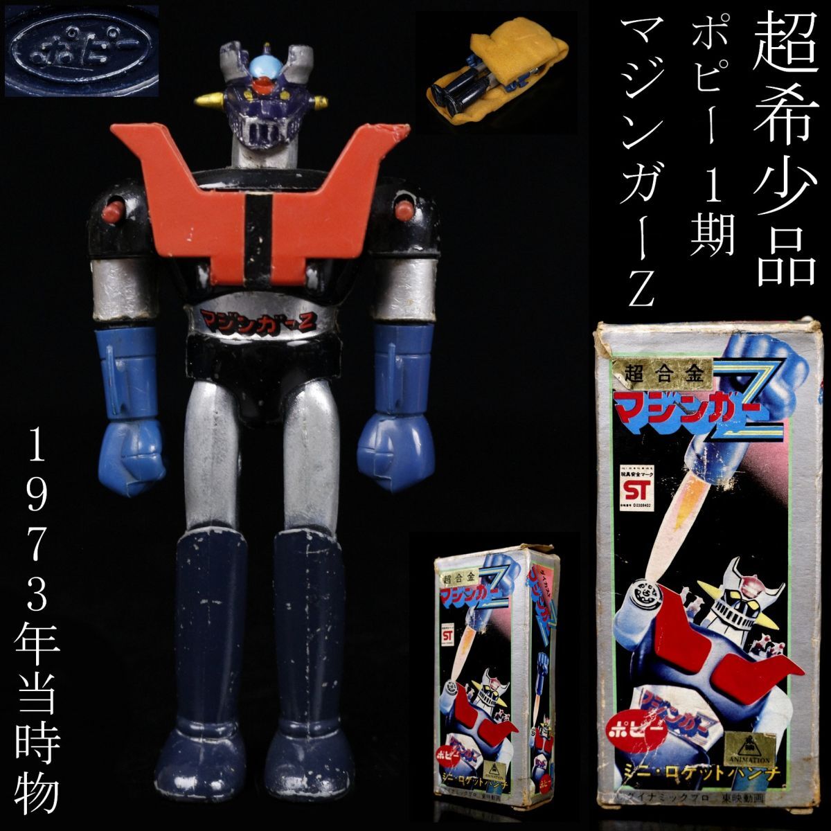 LIG】幻の1期 当時物 ポピー マジンガーZ 1期 1973年 箱付 超 LIG】幻の1期 当時物 ポピー マジンガーZ 1期 1973年 箱付 超