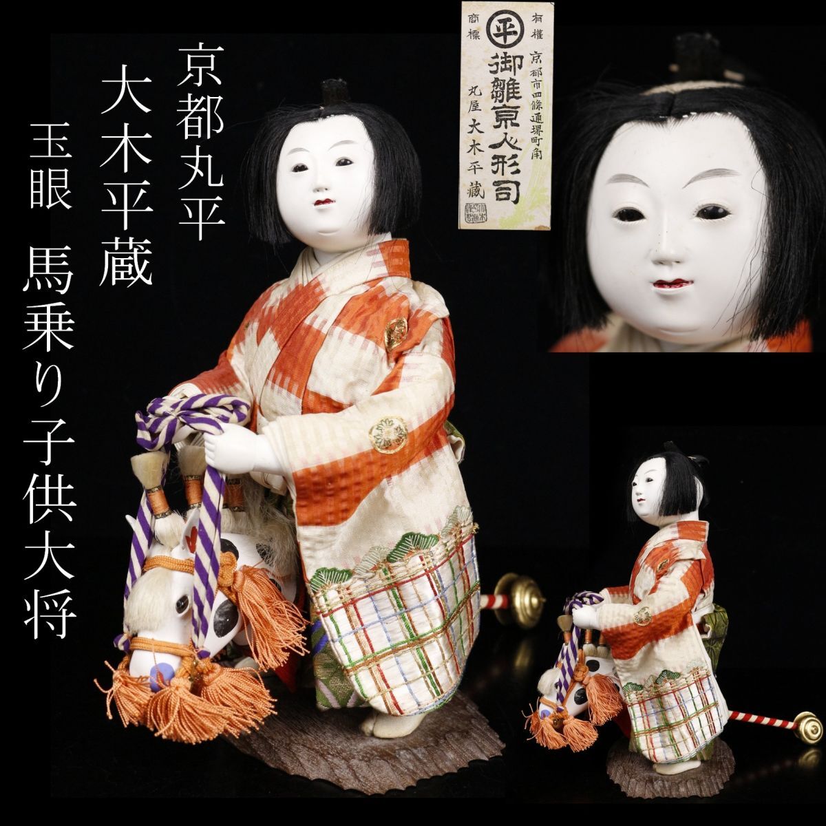 LIG】京人形司 京都丸平 大木平蔵 玉眼 馬乗り子供大将 五月人形 LIG】京人形司 京都丸平 大木平蔵 玉眼 馬乗り子供大将 五月人形