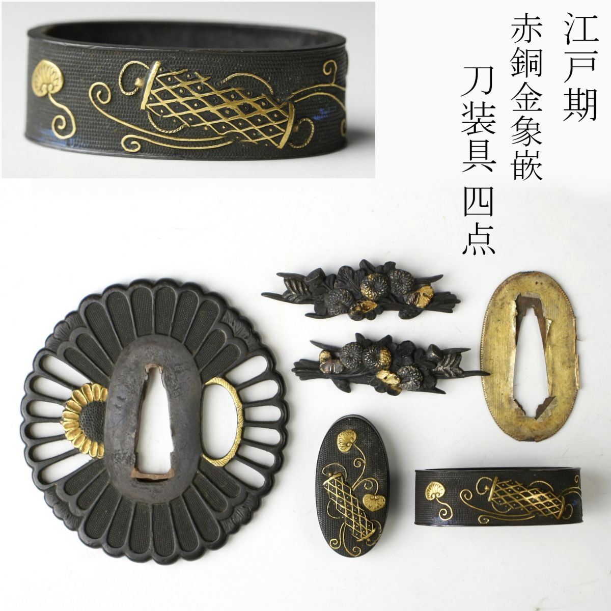 LIG】江戸期 刀装具 四点 赤銅金象嵌 菊花透鍔 目貫一対 葵巻物 LIG】江戸期 刀装具 四点 赤銅金象嵌 菊花透鍔 目貫一対 葵巻物