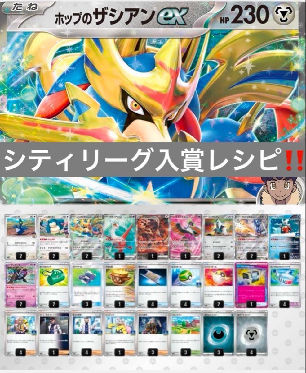 シティリーグ優勝レシピ ポケモンカード ホップのザシアンex シティリーグ優勝レシピ ポケモンカード ホップのザシアンex