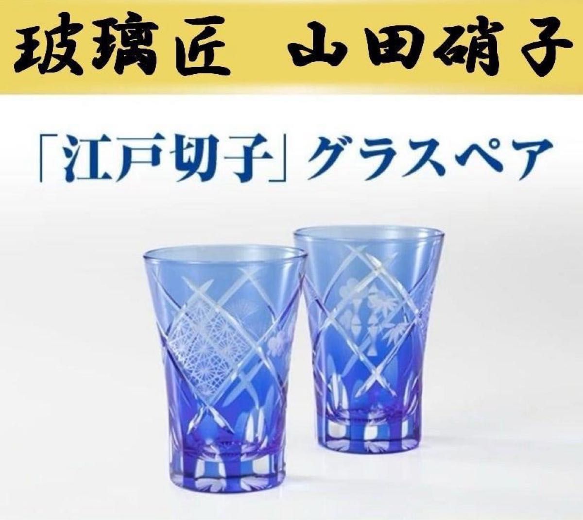 【山田真照★非売品】「玻璃匠 山田硝子」制作の江戸切子・花切子グラスペア