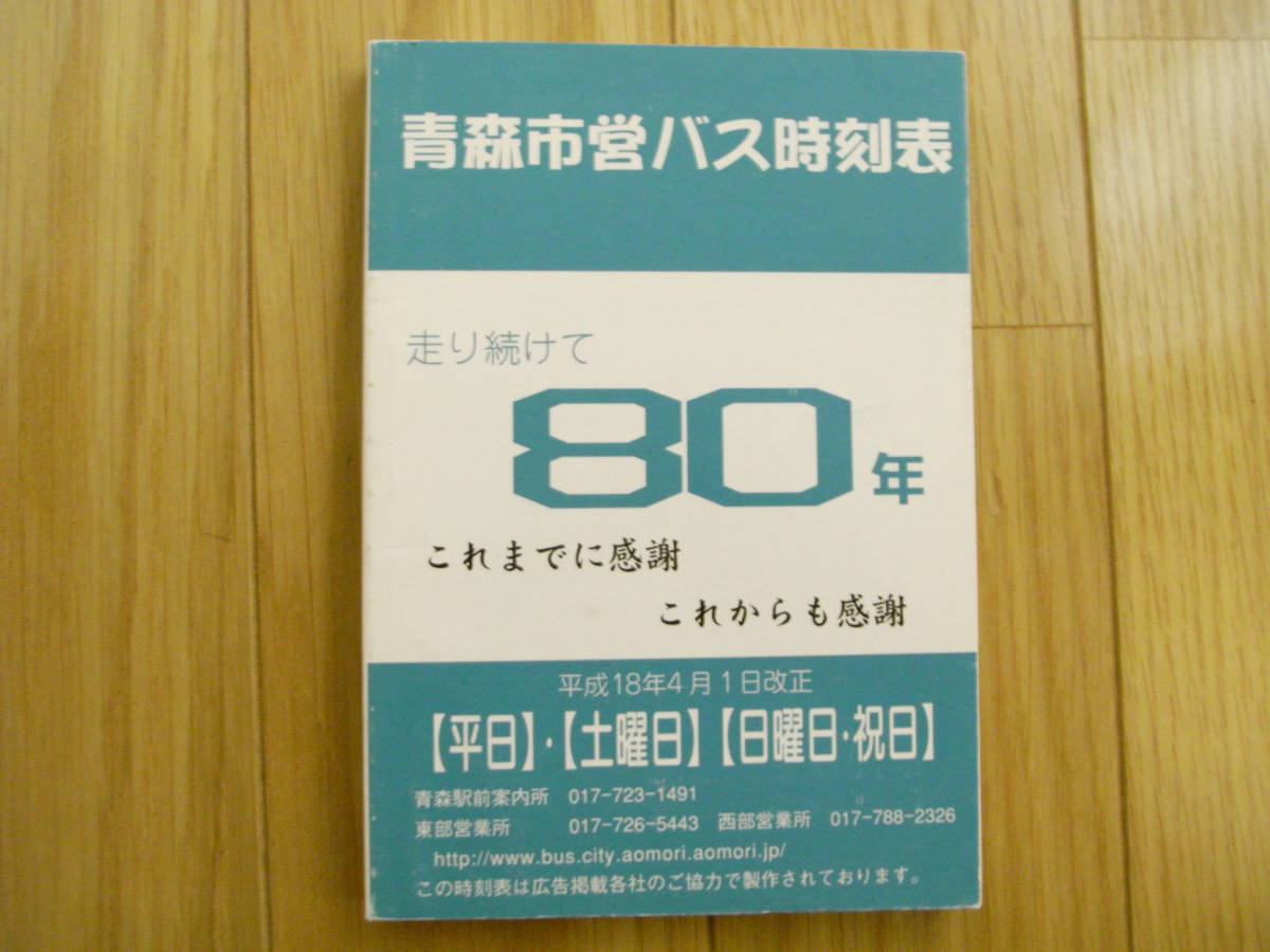 青森市営バスの時刻表　平成18年4月1日改正　青森市営バス_画像1