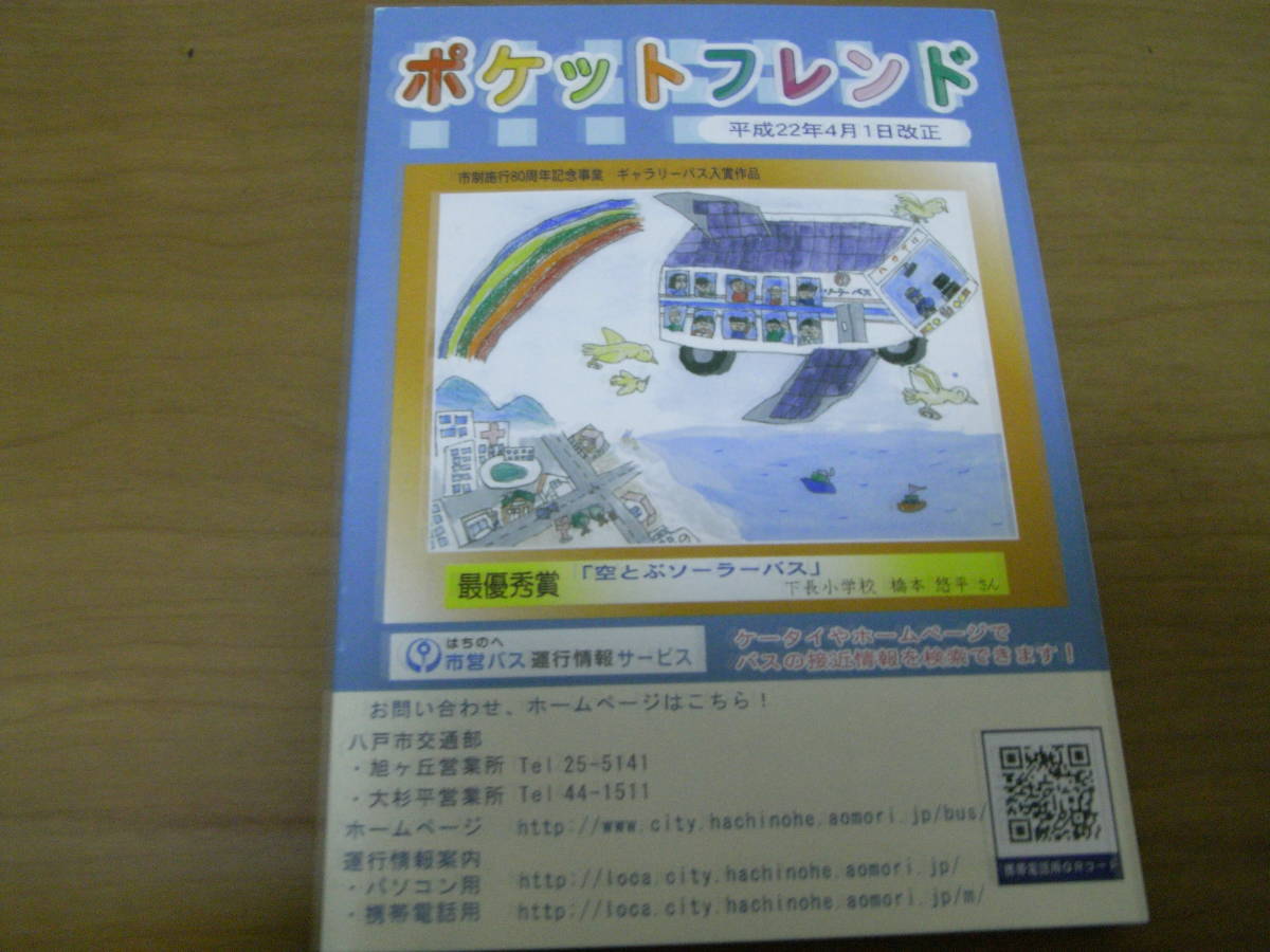 平成22年4月1日改正　市営バス時刻表　八戸市交通局_画像1