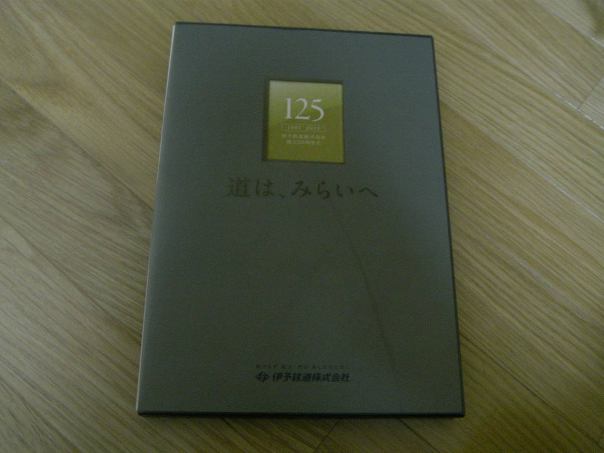 最低価格の 伊予鉄道株式会社創立125周年史 1987-2012 道は、みらいへ