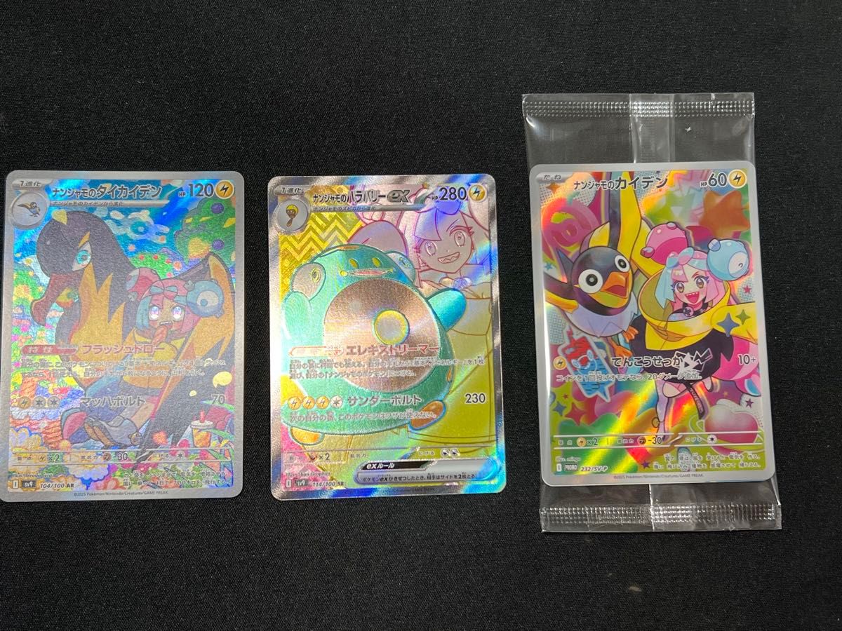 【3点セット】 ナンジャモのハラバリーSR ナンジャモのカイデンAR プロモカード