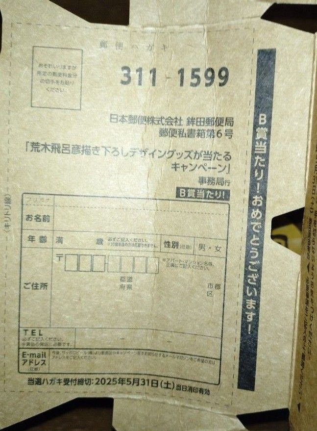 エビスビール荒木飛呂彦デザイン B賞当選ハガキ|Yahoo!フリマ エビスビール荒木飛呂彦デザイン B賞当選ハガキ|Yahoo!フリマ