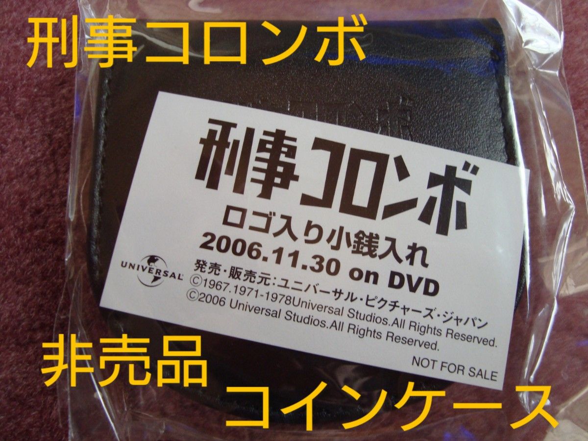 刑事コロンボ コインケース 非売品
