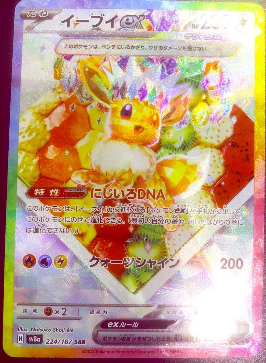 テラスタルフェスex SAR】イーブイex 224/187 - ポケモンカード テラスタルフェスex SAR】イーブイex 224/187 - ポケモンカード