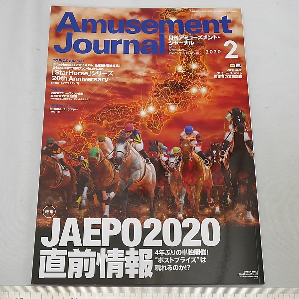 月刊アミューズメントジャーナル２０２０年２月号 _画像1