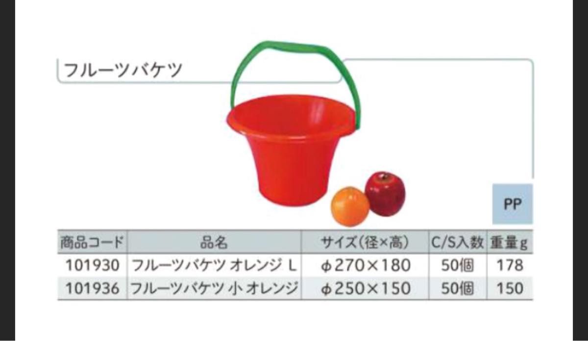 信和　フルーツバケツ　小　17セット