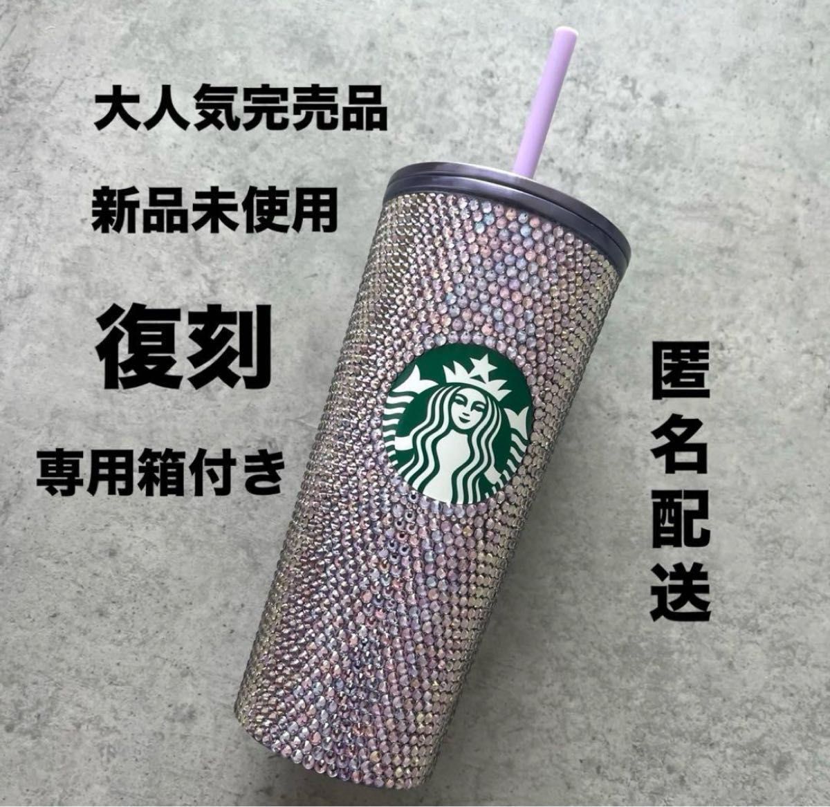 ホリデー2022ステンレス コールドカップタンブラーラインストーン473ml完売 スターバックス スタバ STARBUCKS