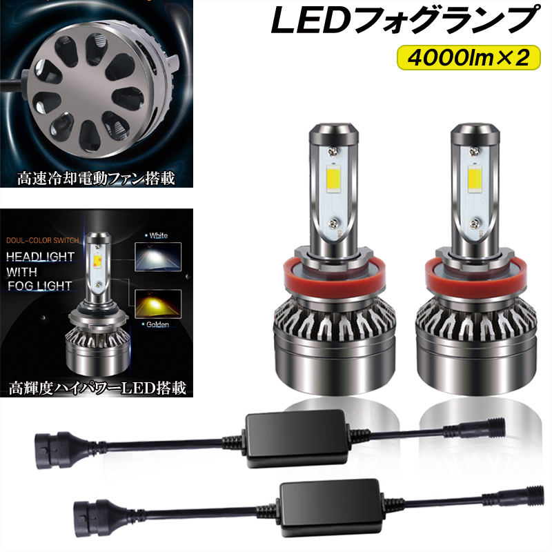 エブリィワゴン DA64W DA17W エブリィ DA64V DA17V 黄色 白色 LED フォグランプ イエロー ホワイト 2色切替え 8000Lm H8 H16 パーツ 2本組_画像4