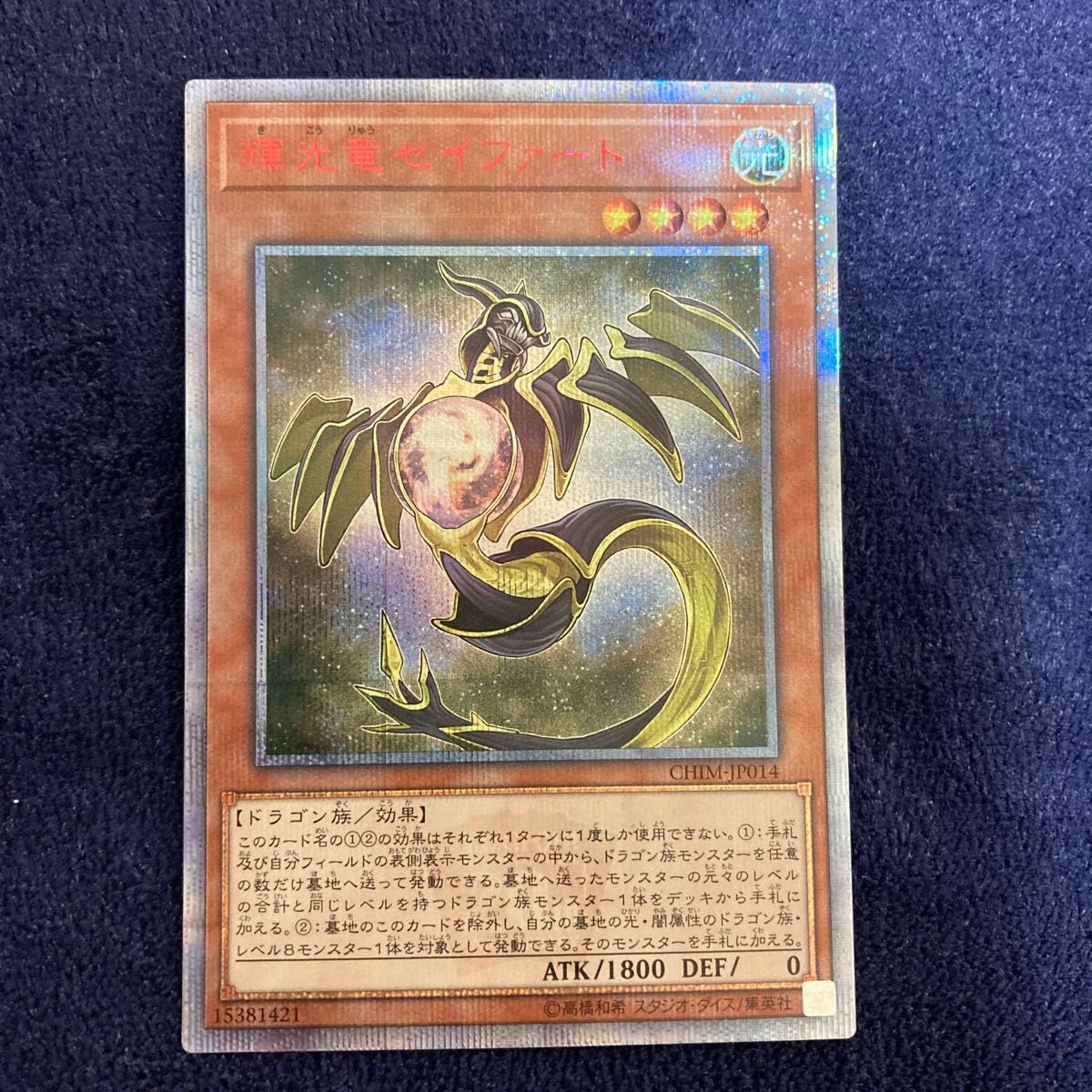 【特別訳あり特価】 遊戯王 輝光竜セイファート 20THシークレットレア - 遊戯王OCG 遊戯王OCG デュエルモンスターズ