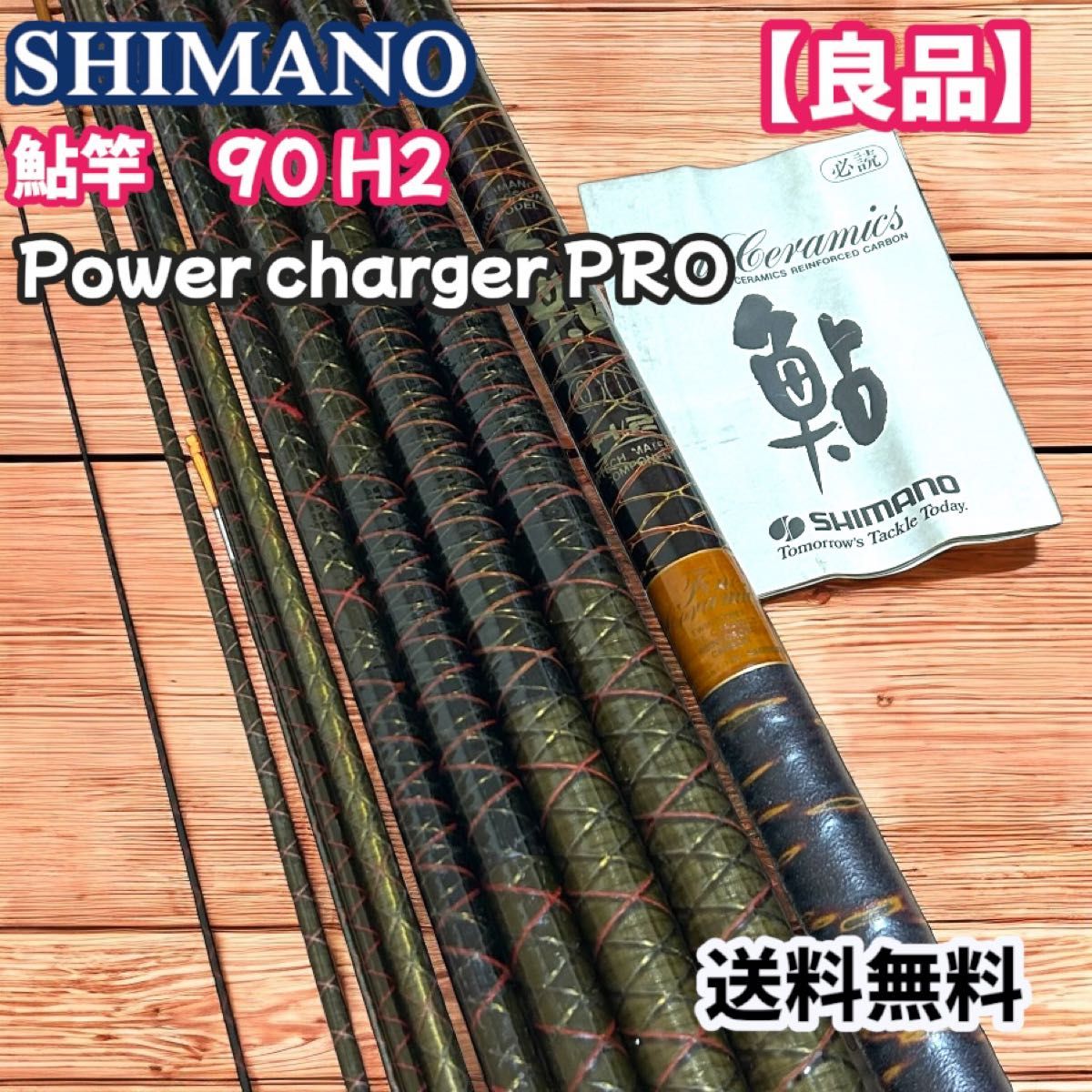 SHIMANO シマノ Power charge professional 90H2 鮎竿 パワー SHIMANO シマノ Power charge professional 90H2 鮎竿 パワー