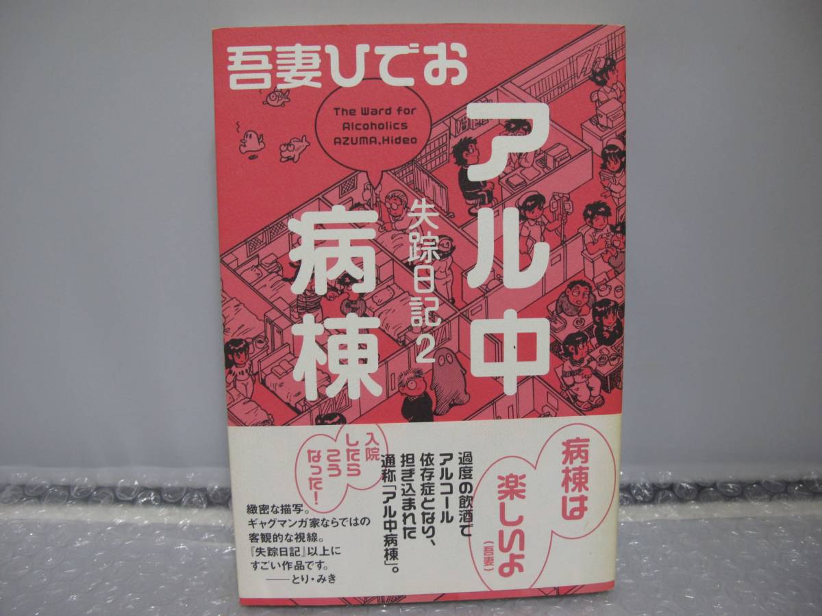 吾妻ひでお 失踪日記の値段と価格推移は 27件の売買情報を集計した吾妻ひでお 失踪日記の価格や価値の推移データを公開