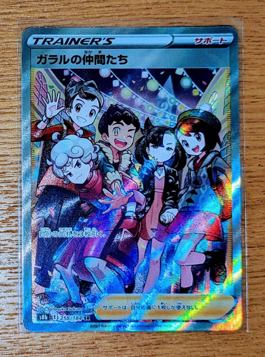 ポケカ ガラルの仲間たち SR