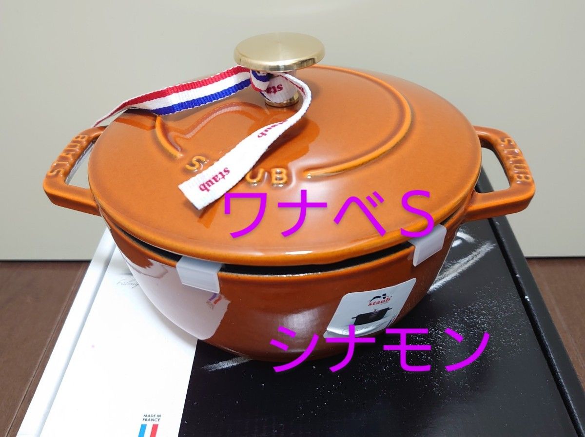 週末限定価格★新品★ STAUB ストウブ シナモン wanabe ワナベ S 16cm 国内正規品 シリアルナンバー付 限定色 週末限定価格★新品★ STAUB ストウブ シナモン wanabe ワナベ S 16cm 国内正規品 シリアルナンバー付 限定色