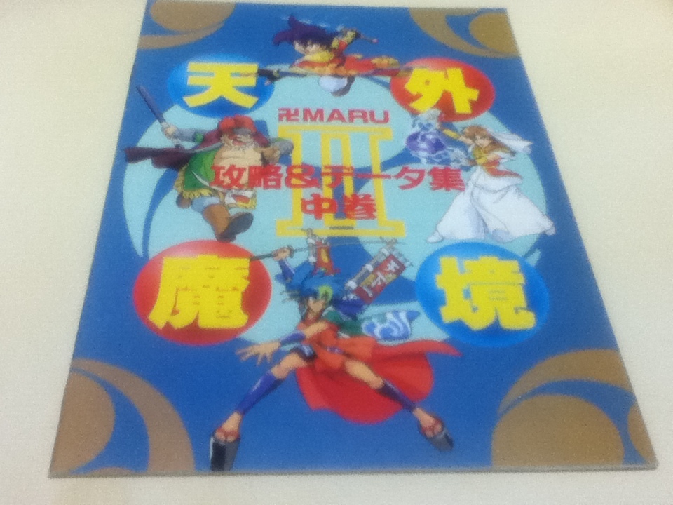 PCE攻略本 天外魔境Ⅱ 卍MARU 攻略&データ集 上巻 中巻 下巻 PCE攻略本 天外魔境Ⅱ 卍MARU 攻略&データ集 上巻 中巻 下巻