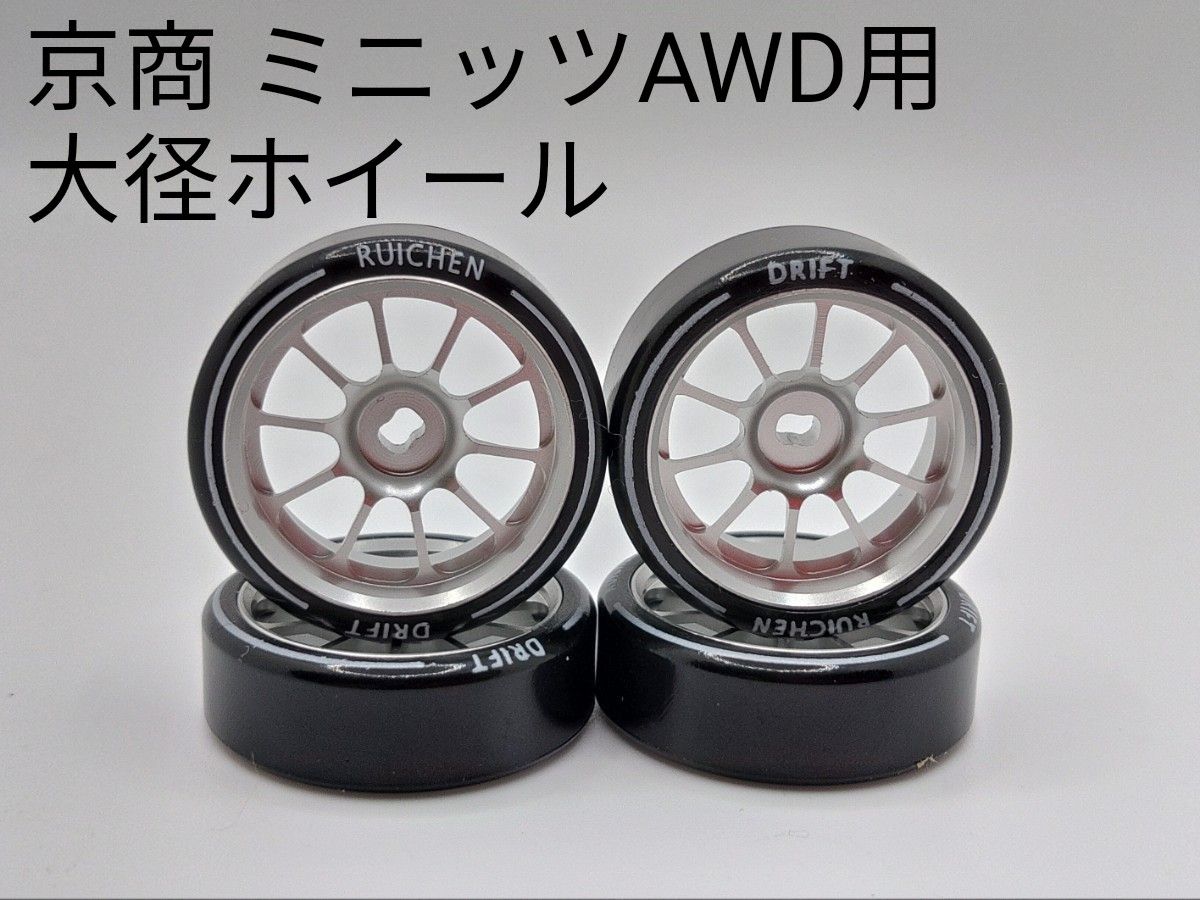 KYOSHO 京商 MINI-Z ミニッツ AWD用 大径ホイール ドリフト KYOSHO 京商 MINI-Z ミニッツ AWD用 大径ホイール ドリフト