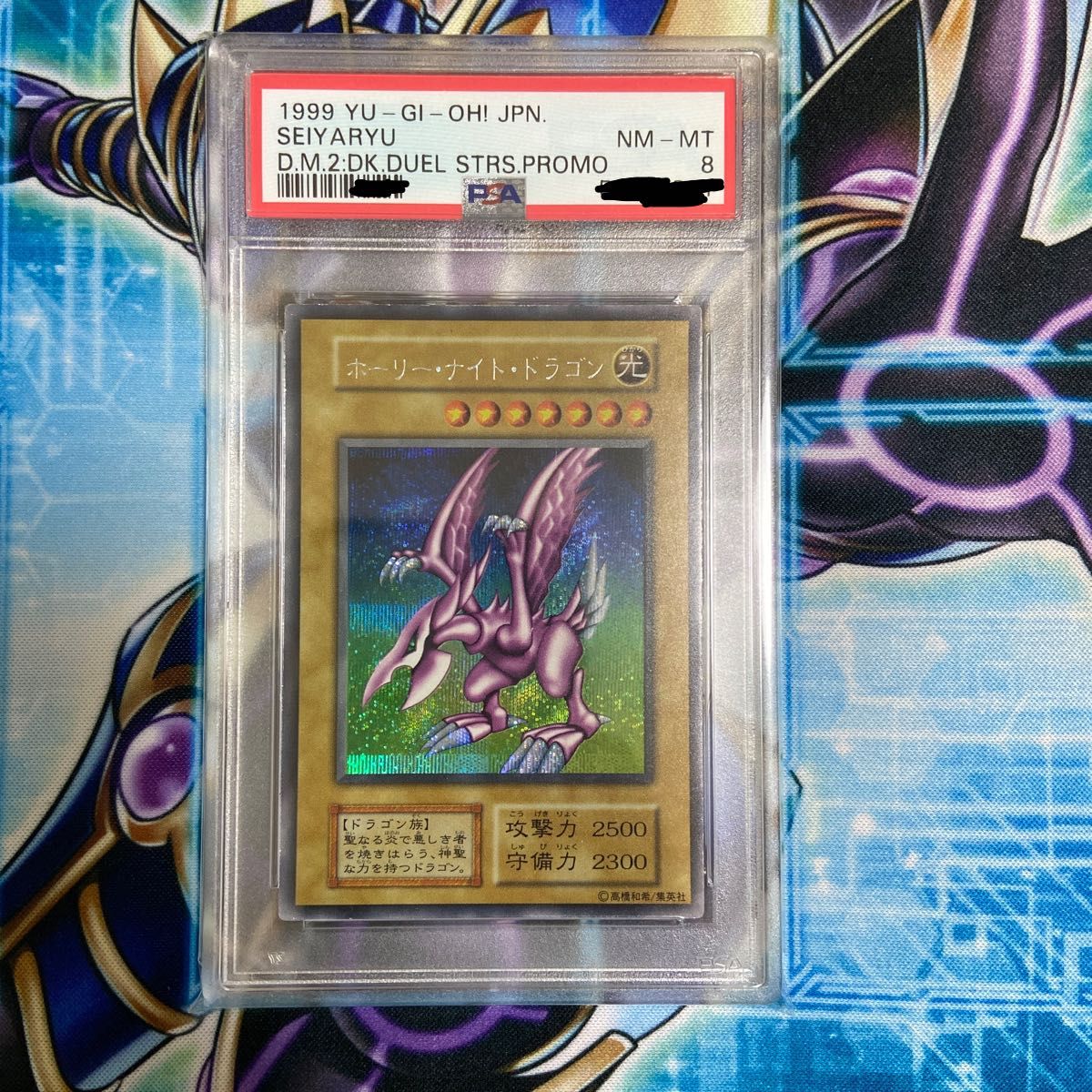 遊戯王 DM2 PSA8 ホーリー・ナイト・ドラゴン プロモ 遊戯王 DM2 PSA8 ホーリー・ナイト・ドラゴン プロモ