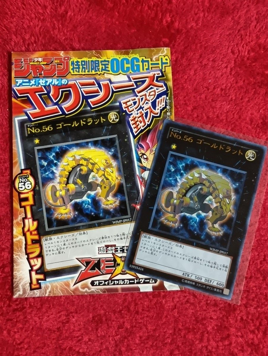 遊戯王 No 56 ゴールドラット 週刊少年ジャンプ特別限定OCG 遊戯王 No 56 ゴールドラット 週刊少年ジャンプ特別限定OCG