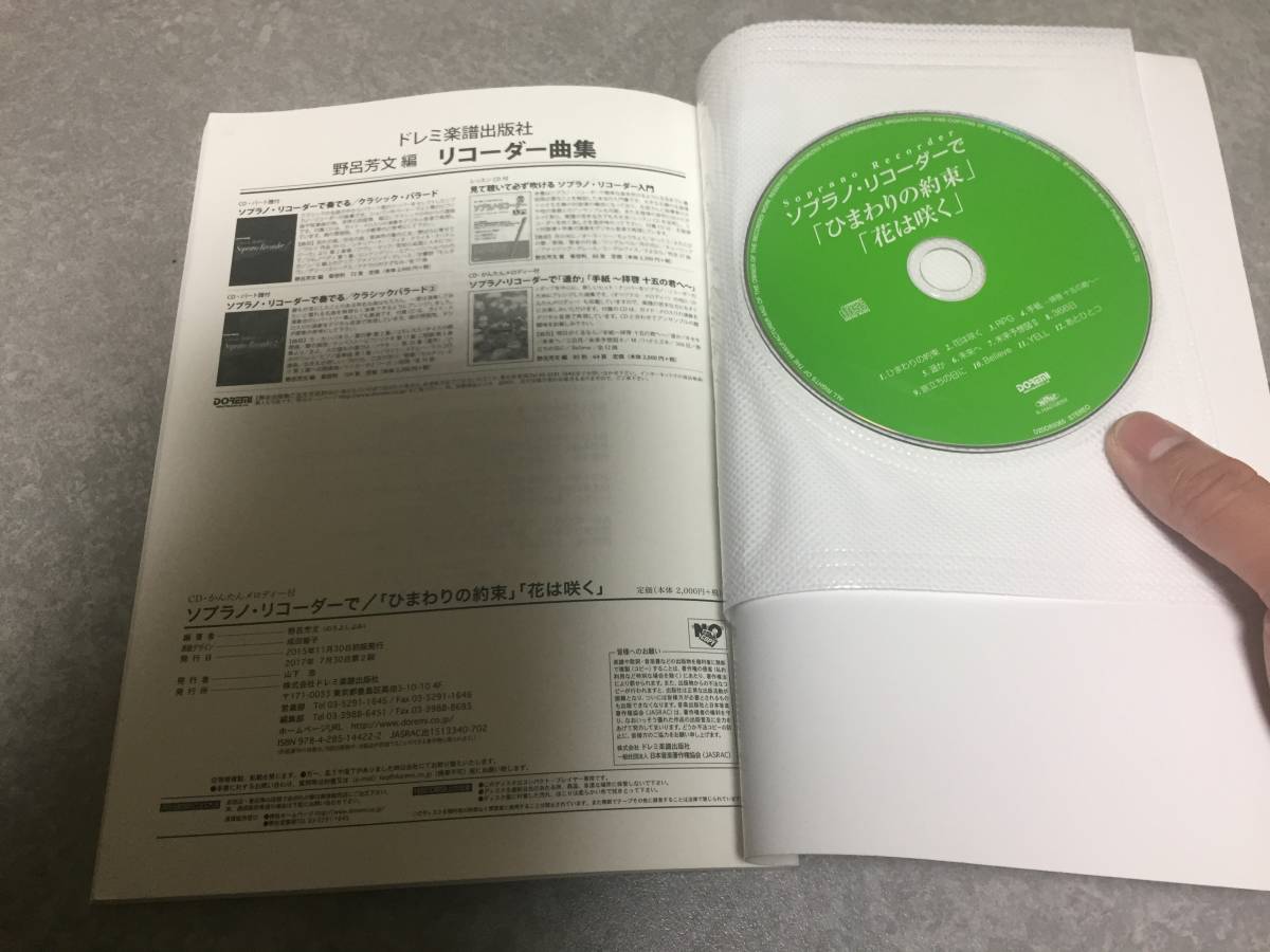 ソプラノ・リコーダーで/「ひまわりの約束」「花は咲く」 (CD・かんたんメロディー付)　　野呂 芳文 (編集)_画像4